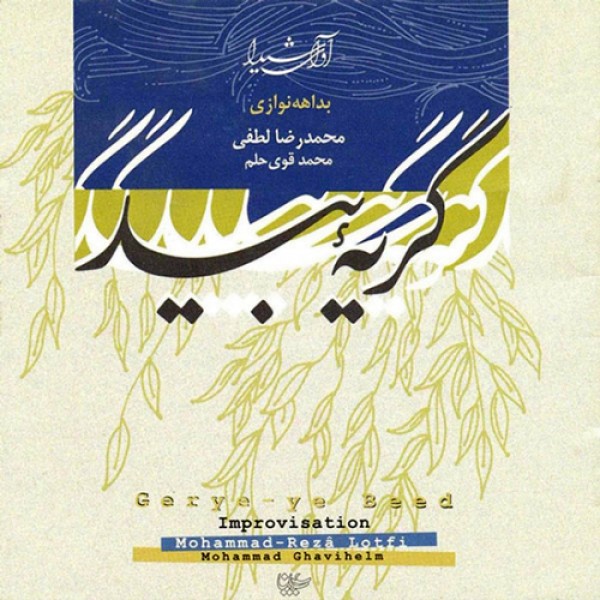 گریه بید