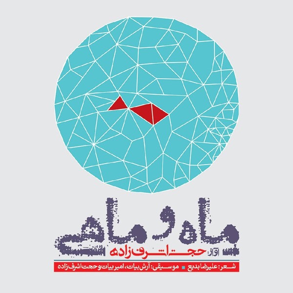 عشق آمد (بیکلام)