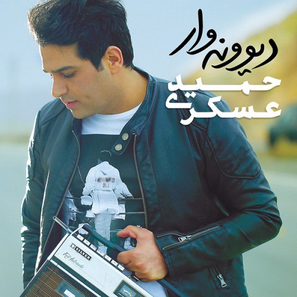 دیونه وار