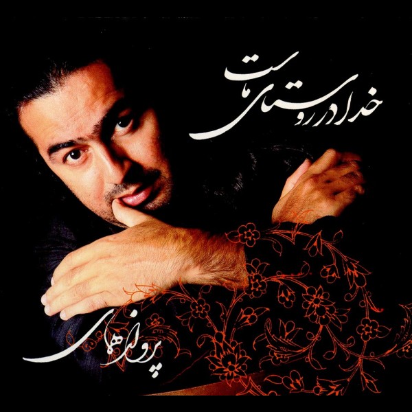  خدا را می شناسم