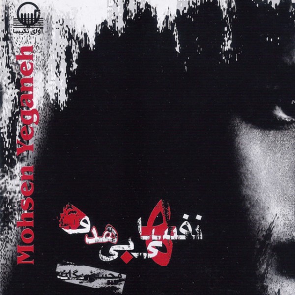 02. Mohsen Yeganeh - Akhe Dele Man