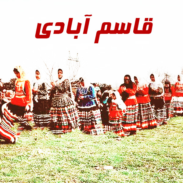 قاسم آبادی شاد (11)