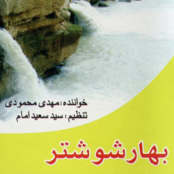  بهار شوشتر (خوزستان)