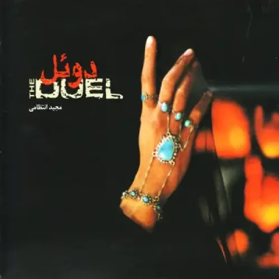 دوئل / The Duel