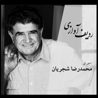 ردیف آوازی / آواز بیات ترک