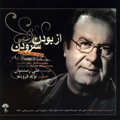 از بودن و سرودن