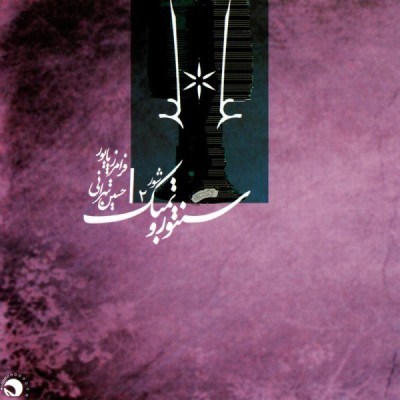 سنتور و تمبک 2