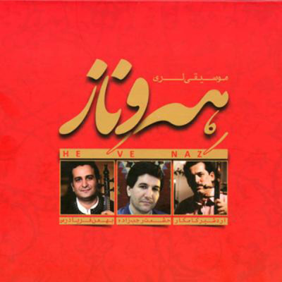 هه و ناز