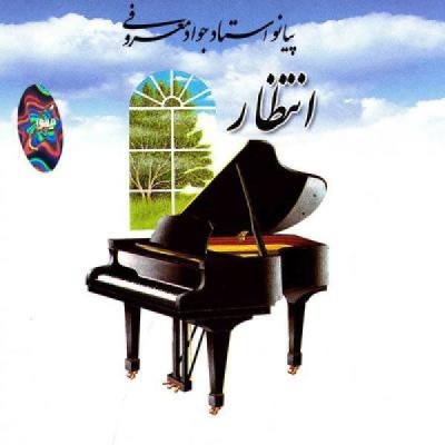 انتظار