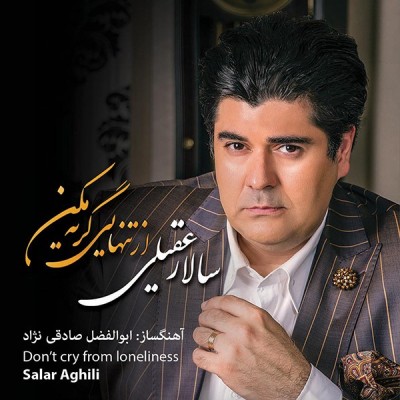 از تنهایی گریه مکن