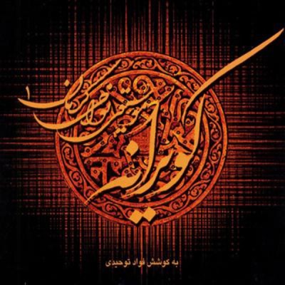 کویرانه 1 / کرمان