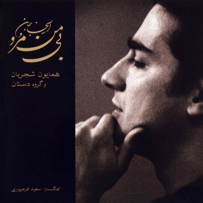 ای جان جان بی من مرو