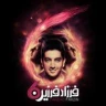  تو چه باشی