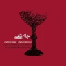 جام تهی (پرکن پیاله را) - ماهور