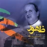  تصنیف ناله شب