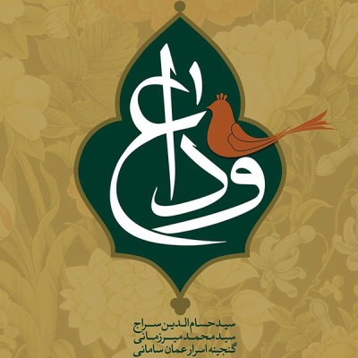  وداع 1