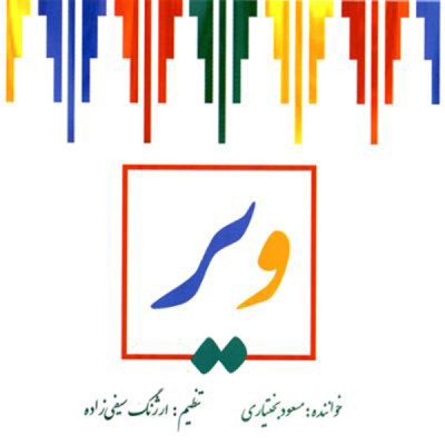  ویر