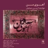 آهوی من