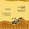 یار وفادار (1)