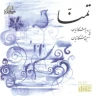 تمنا (1)