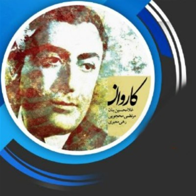 کاروان