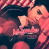 اما رفتی تو