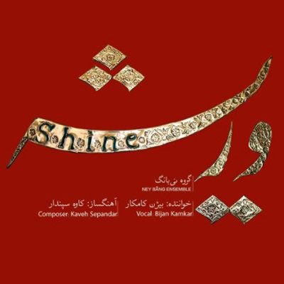  وریشه / فولکلور