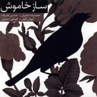 ساز خاموش