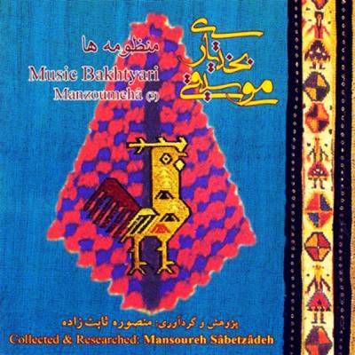 منظومه های بختیاری دوم (1)