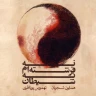 درون آینه