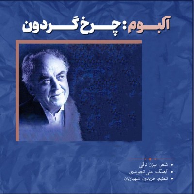 چرخ گردون