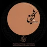  پيش درآمد ابوعطا - ويولن . تار . تنبك