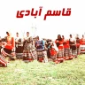 قاسم آبادی شاد (1)