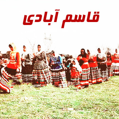 قاسم آبادی شاد (2)
