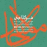 یار بیا (1)