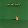 قطعه 1