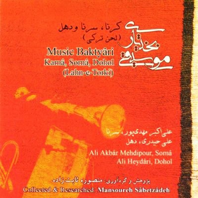 کرنا و سرنا و دهل (لحن ترکی)