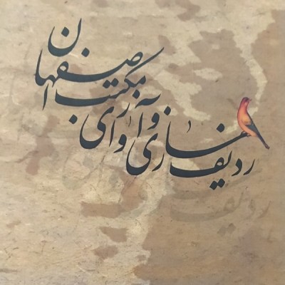 ردیف آوازی / آواز اصفهان