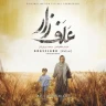 علفزار / Alafzar 