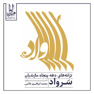 صنمبر (سرواد)