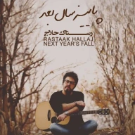 پاییز سال بعد (آلبوم رستاک حلاج)
