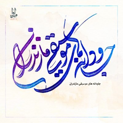 جاودانه های موسیقی مازندران