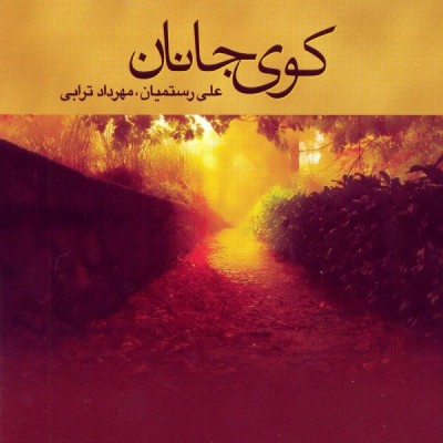 کوی جانان