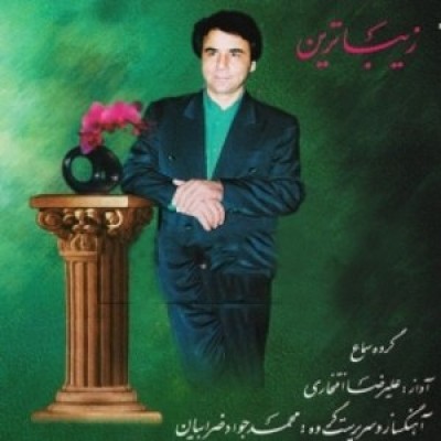 زیبا ترین