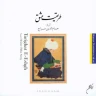  آذرستون (حسام الدین سراج)