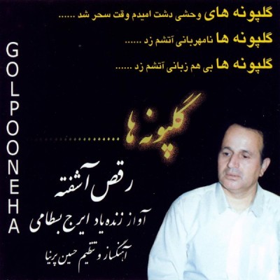 رقص آشفته (گلپونه ها)