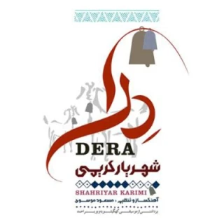 درا /فولک