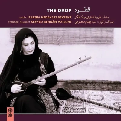 قطره / The Drop