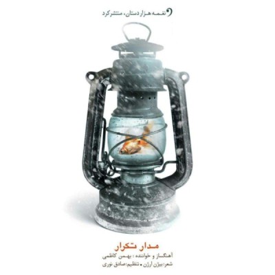 مدار تکرار