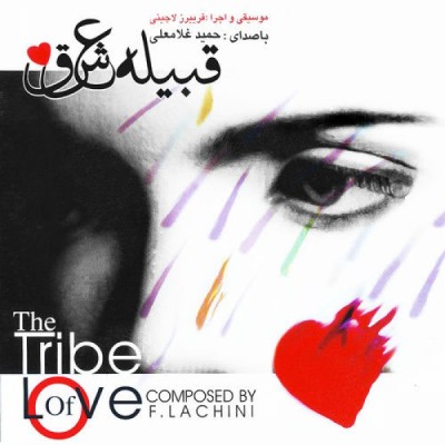 قبیله عشق  / The Tribe Of Love